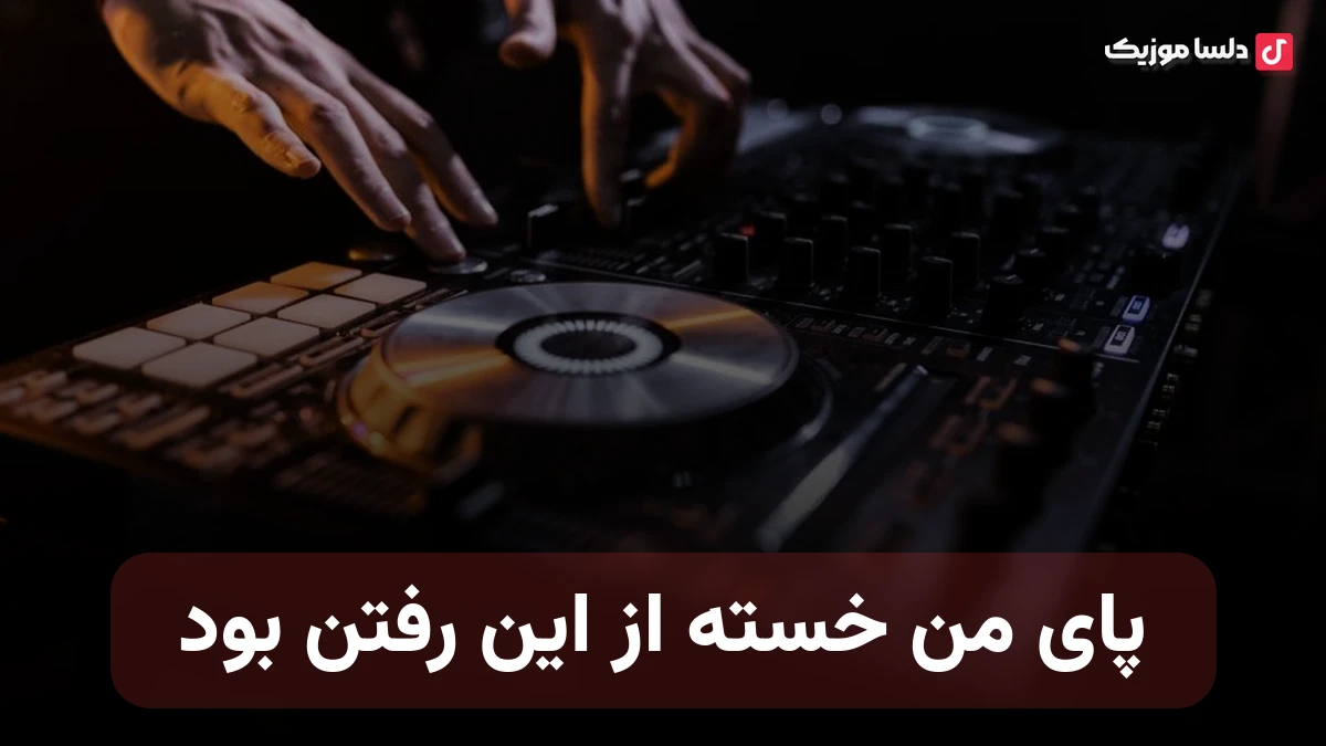 پای من خسته از این رفتن بود هوش مصنوعی